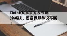 开云体育- doinb罢赛 